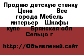 Продаю детскую стенку › Цена ­ 6 000 - Все города Мебель, интерьер » Шкафы, купе   . Брянская обл.,Сельцо г.